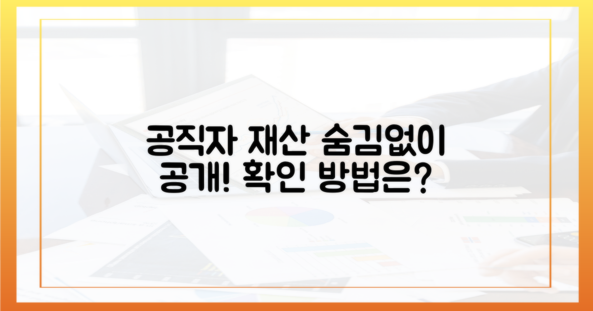 공직자 재산, 무엇을 어떻게 볼 수 있나?