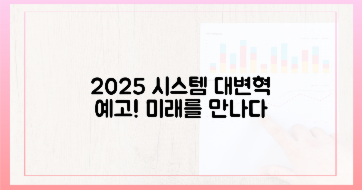 2025년, 시스템은 어떻게 달라질까?