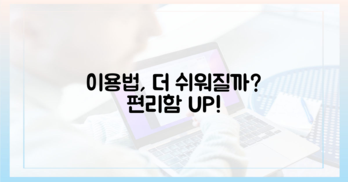이용 방법, 더 쉬워질까?