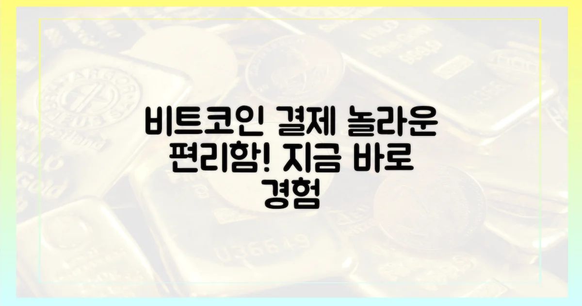 비트코인 결제, 이렇게 편리합니다