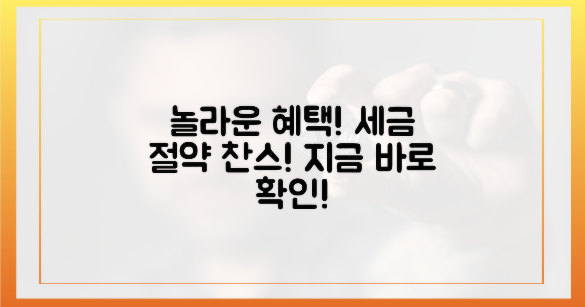 놀라운 세금 혜택을 누리세요