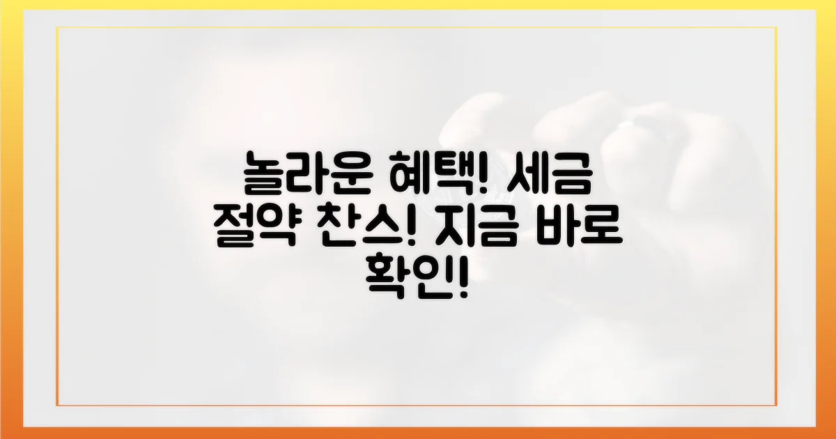 놀라운 세금 혜택을 누리세요