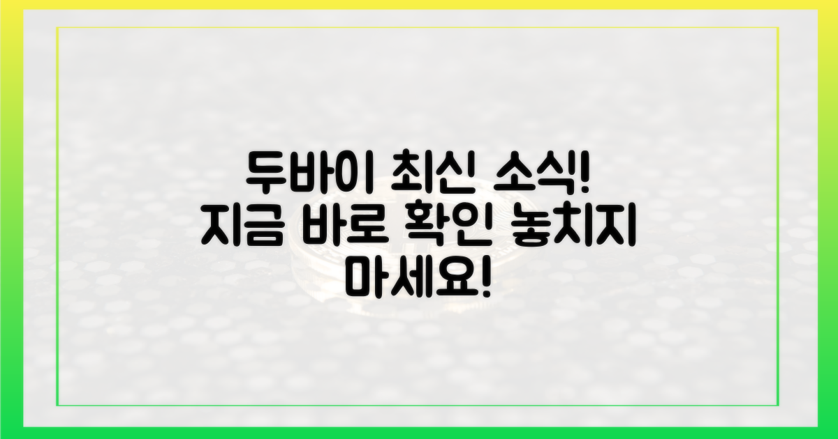 지금 바로 두바이 소식을 확인하세요
