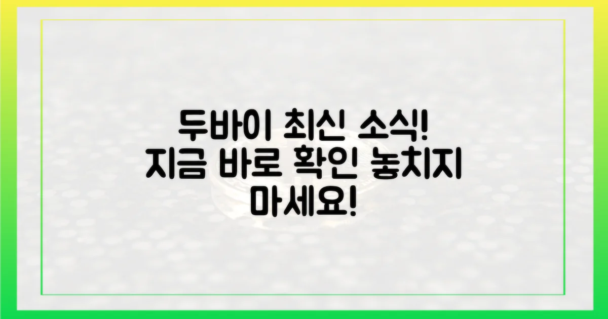지금 바로 두바이 소식을 확인하세요