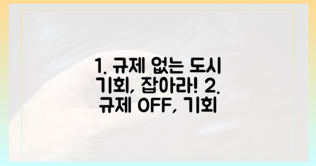 규제 없는 도시, 기회를 잡으세요
