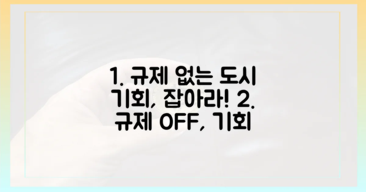 규제 없는 도시, 기회를 잡으세요