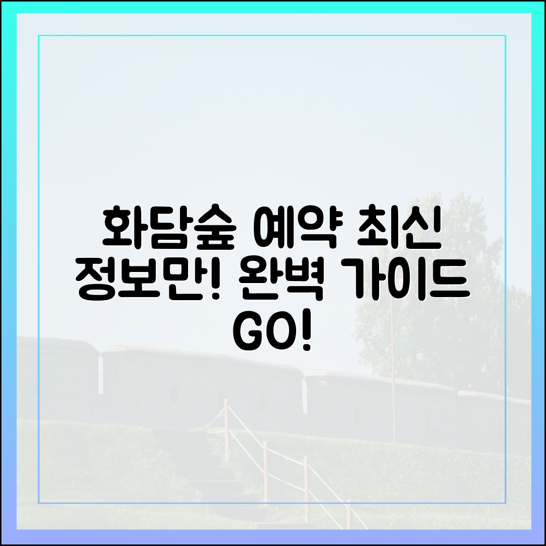 화담숲 예약 완벽 가이드: 뜬소문 NO! 최신 정보만