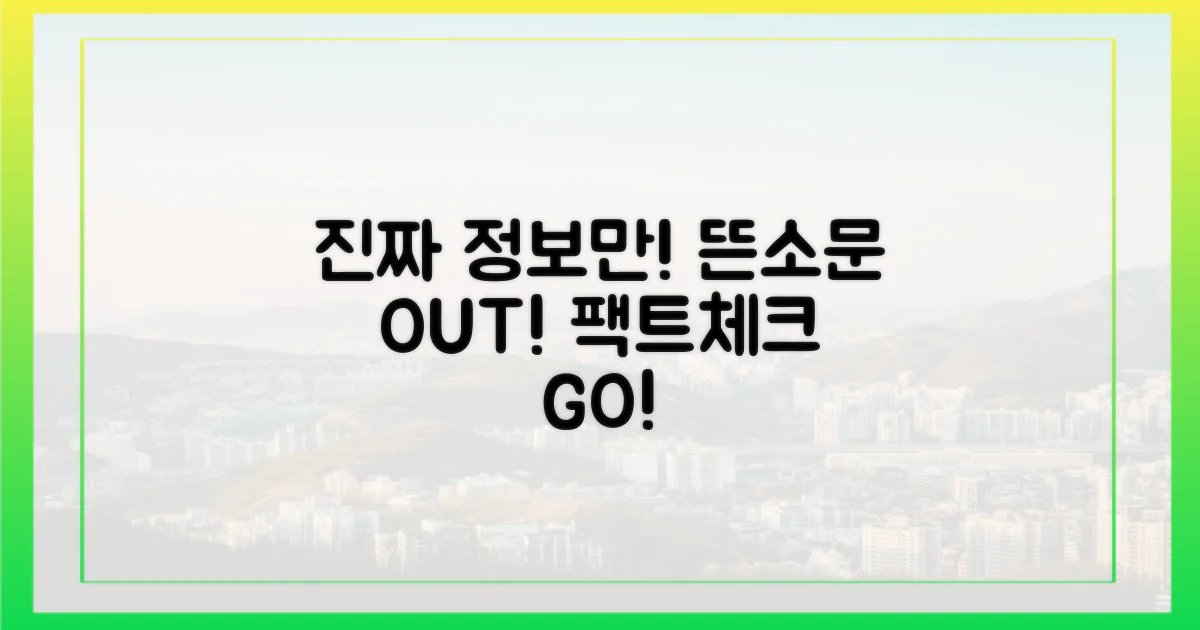 뜬소문 말고, 진짜 정보는?