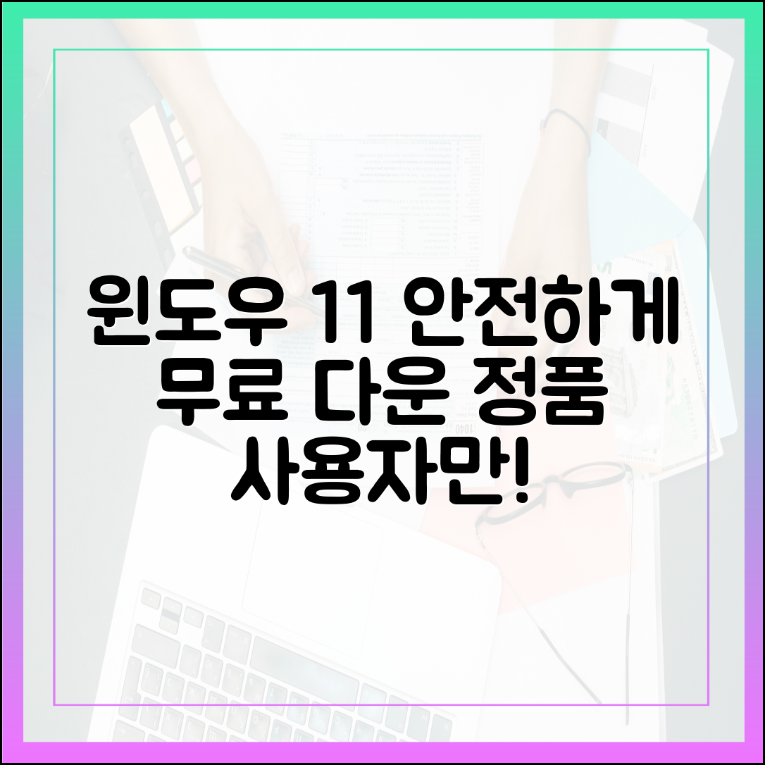 가장 안전한 윈도우 11 무료 다운로드 방법 (정품 사용자 기준)