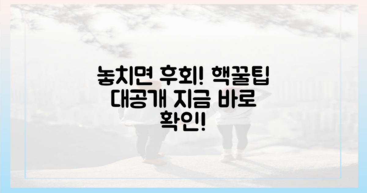 놓치면 후회할 꿀팁은?