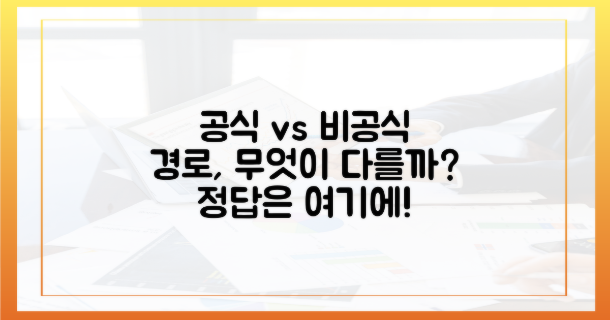 공식 vs 비공식 경로