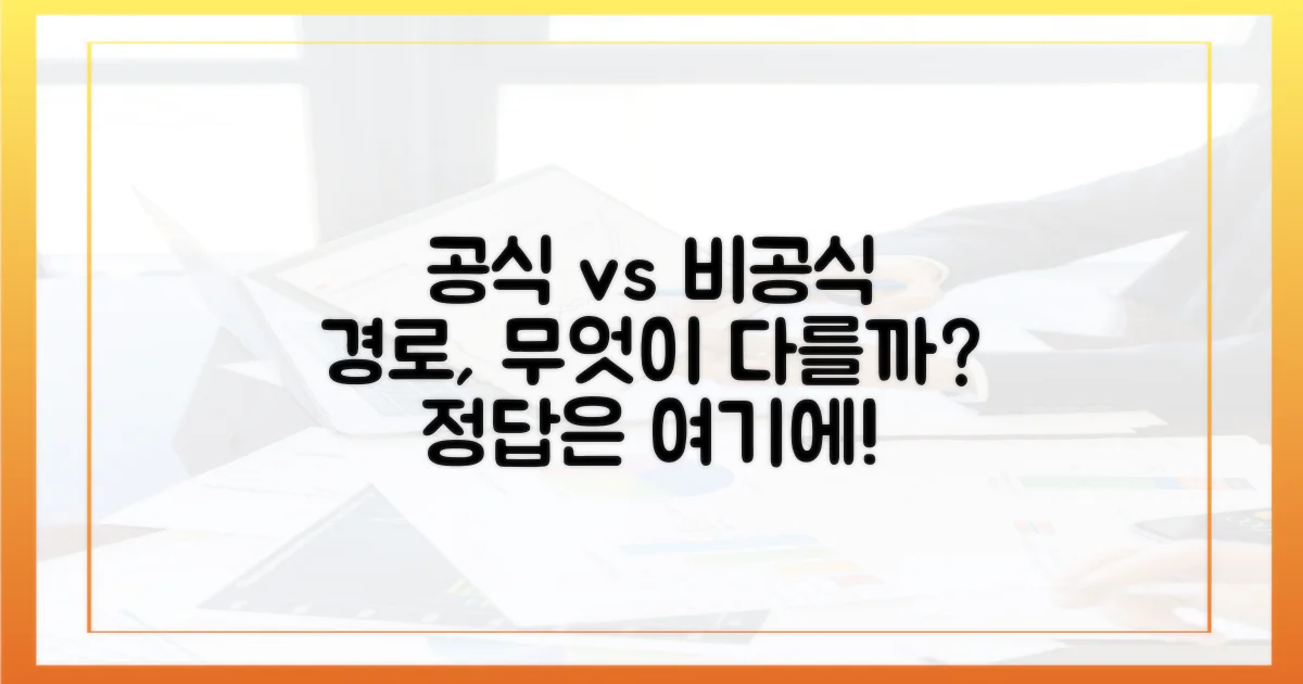공식 vs 비공식 경로