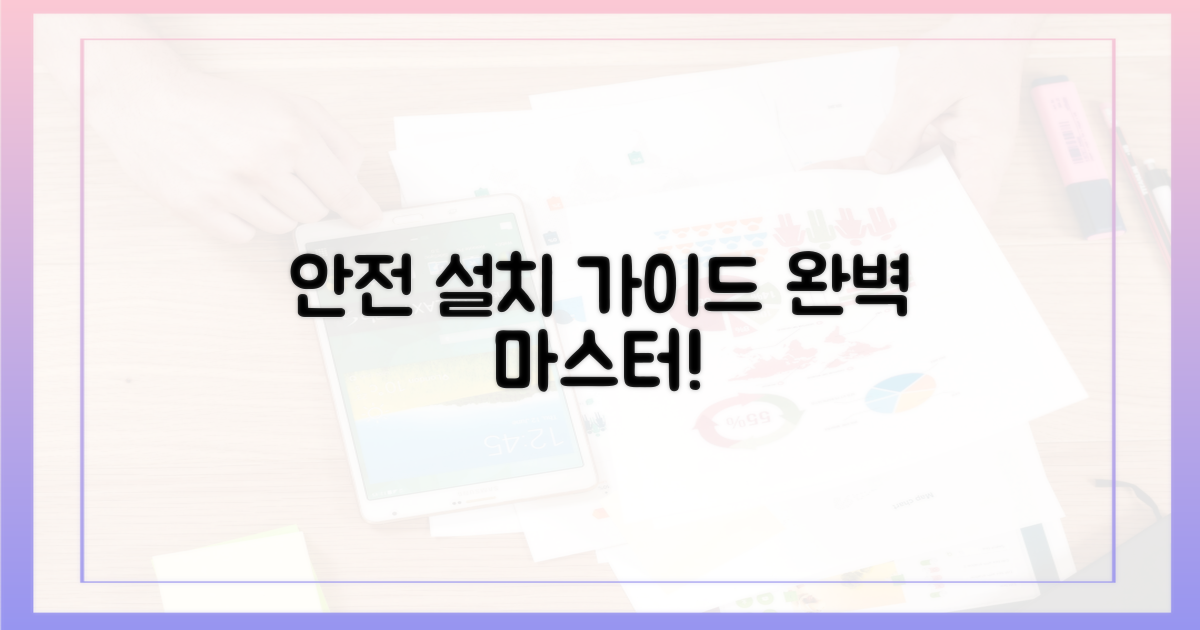 안전한 설치 가이드