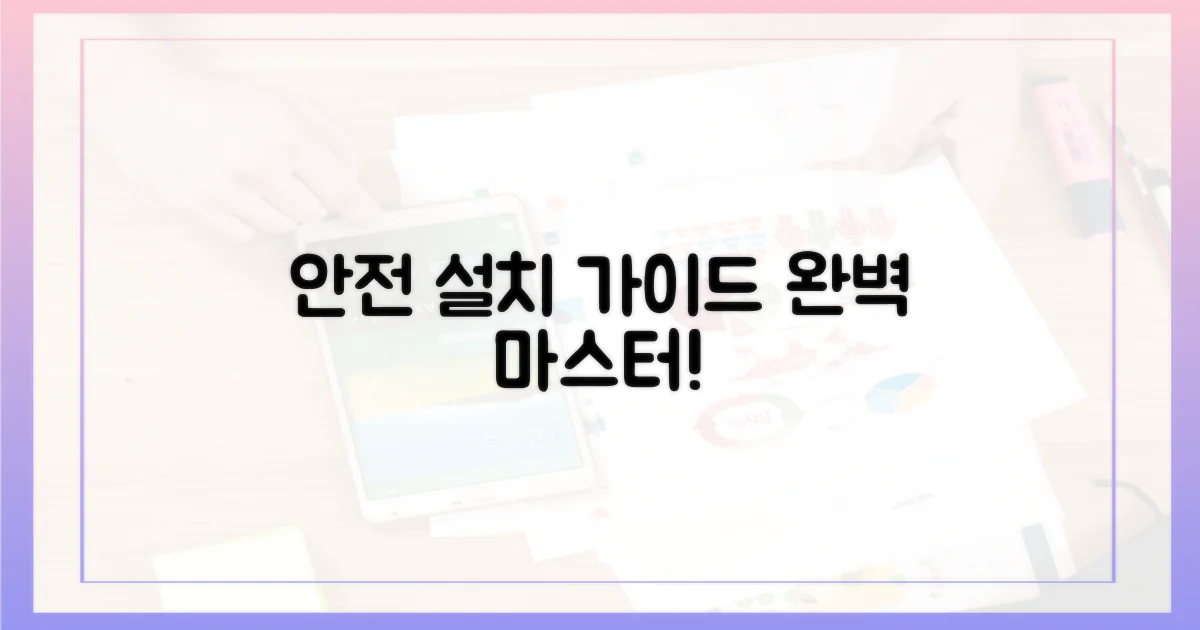 안전한 설치 가이드