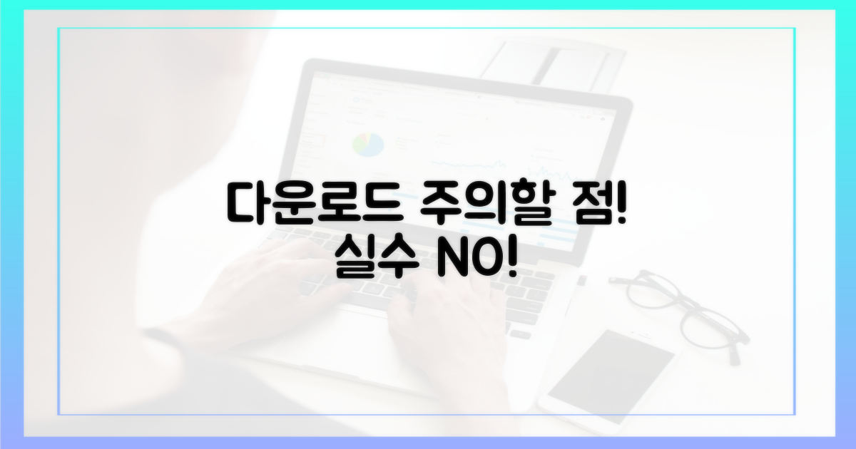 다운로드 시 주의 사항