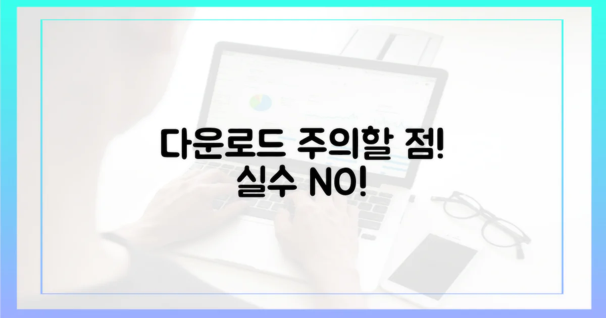 다운로드 시 주의 사항