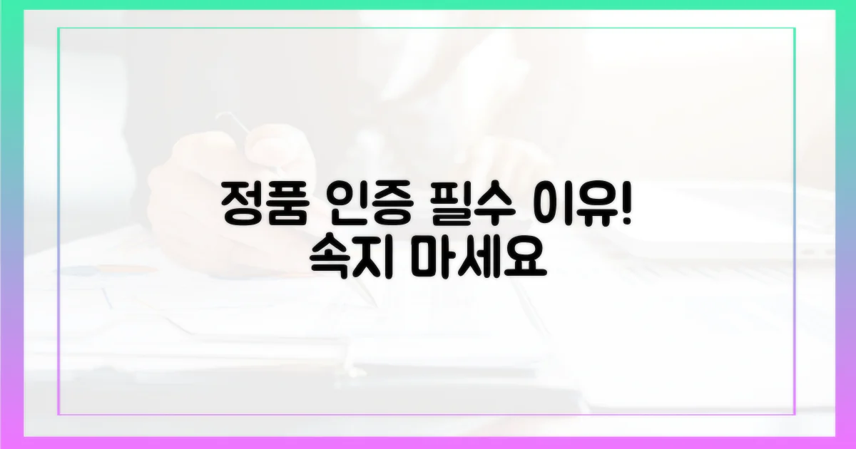 정품 인증의 중요성
