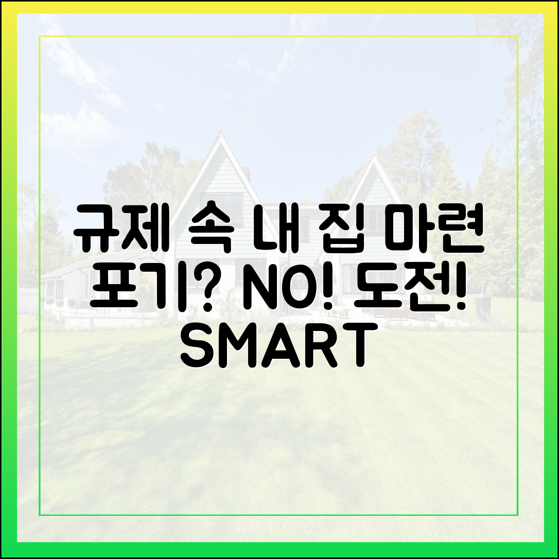 규제 속 내 집 마련, 포기해야 할까? [M+