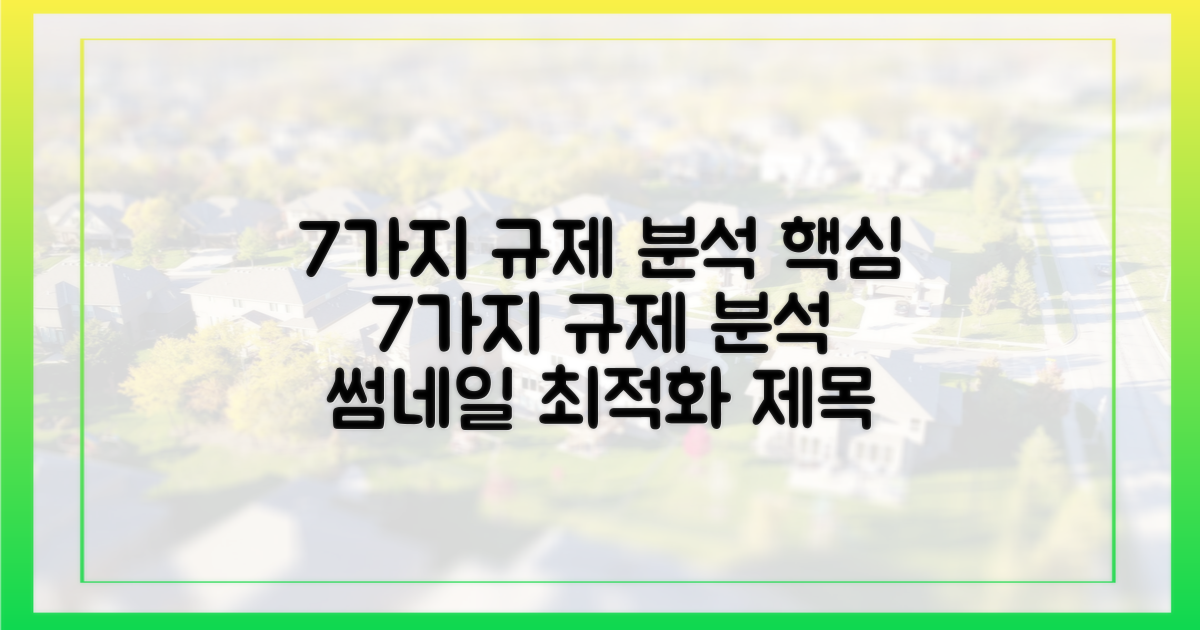 7가지 규제 분석