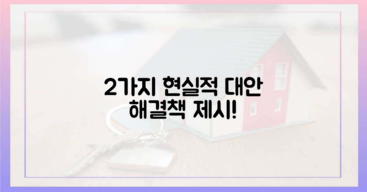 2가지 현실적 대안