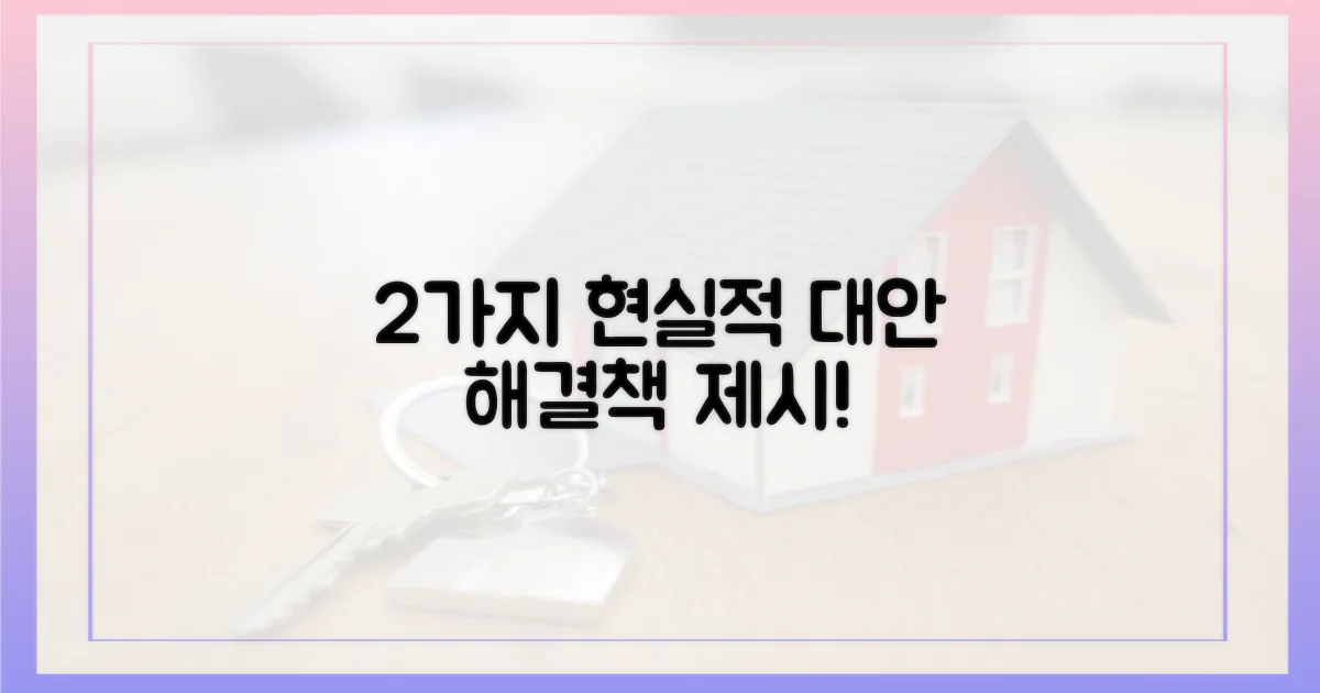 2가지 현실적 대안