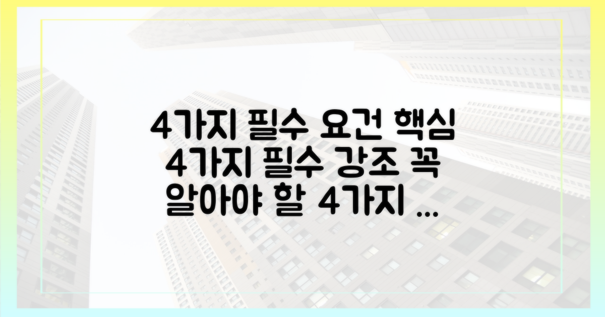 4가지 필수 요건