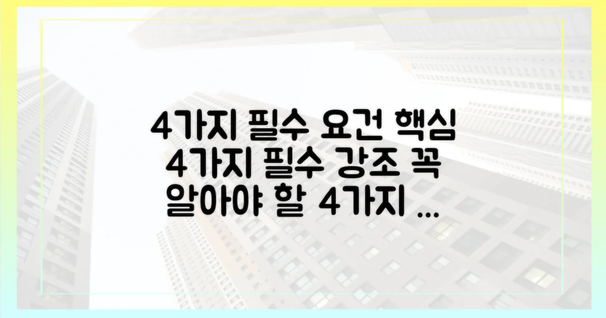 4가지 필수 요건