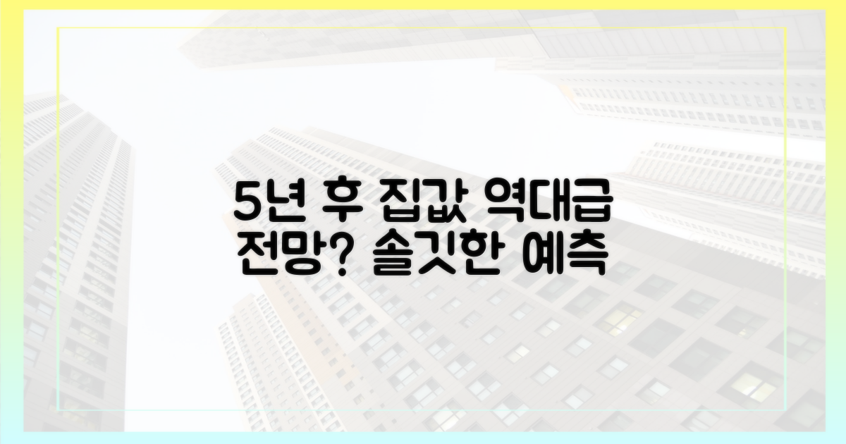 5년 후 집값 전망