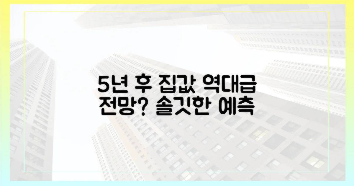 5년 후 집값 전망