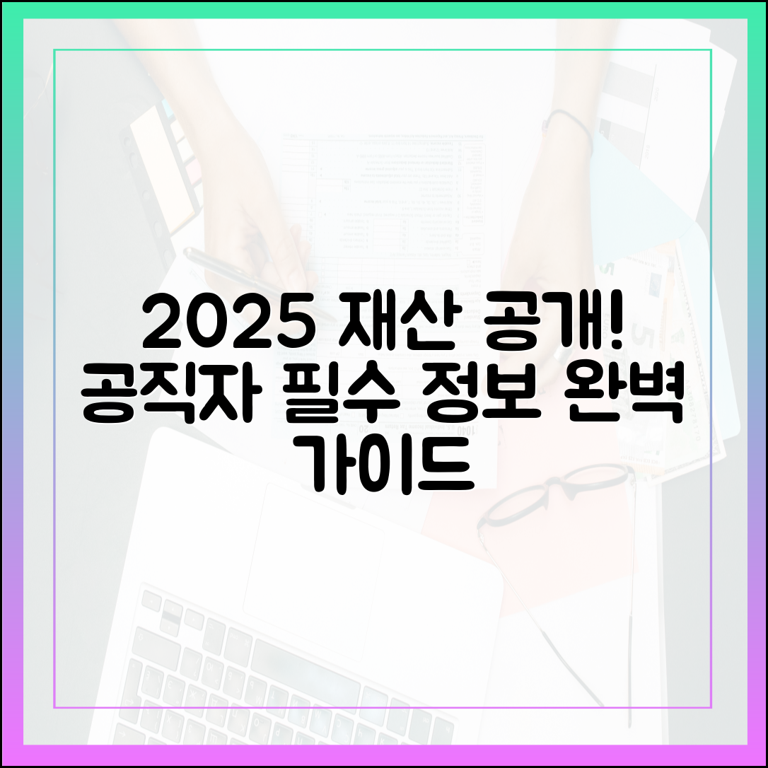2025년 최신 공직자 재산 등록 완벽 가이드: 대상부터 절차까지