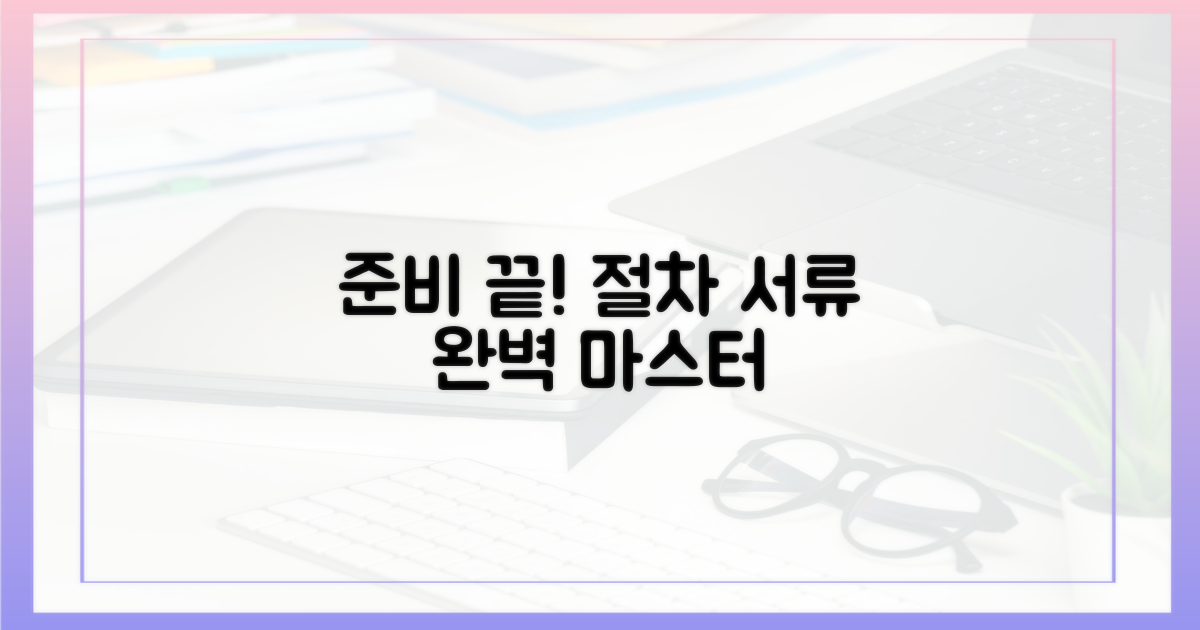 꼼꼼하게 준비하기: 절차 및 필요 서류