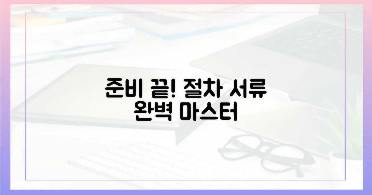 꼼꼼하게 준비하기: 절차 및 필요 서류