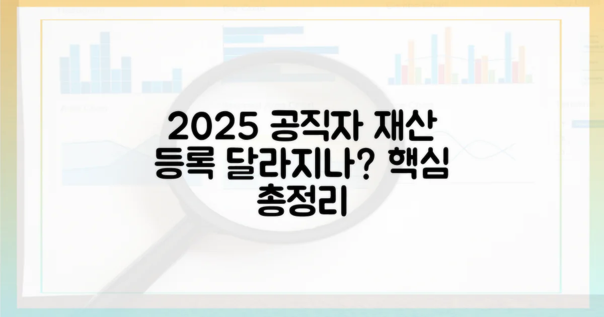 2025년 공직자 재산 등록: 무엇이 달라지나?