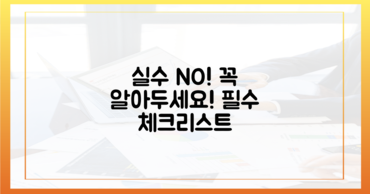 실수 없이 진행하기: 주요 유의사항