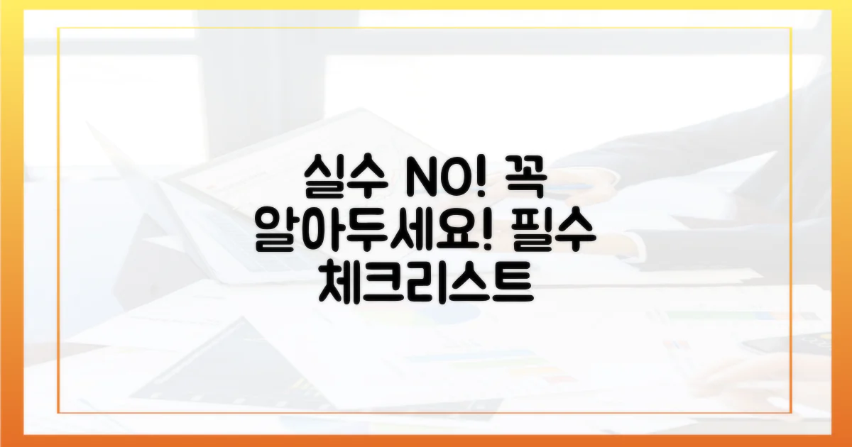 실수 없이 진행하기: 주요 유의사항