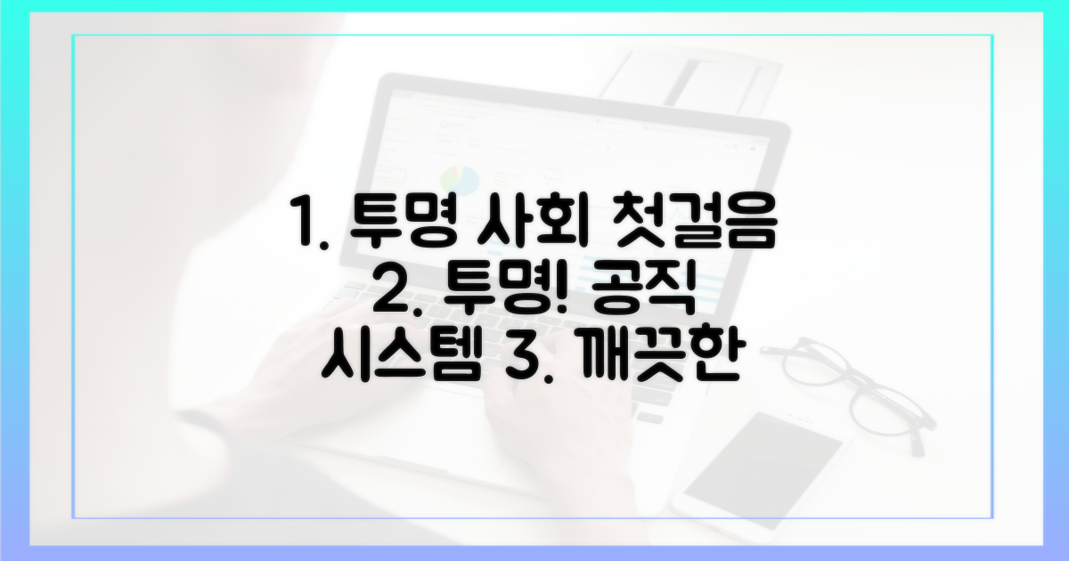 투명한 공직 사회를 위한 첫걸음
