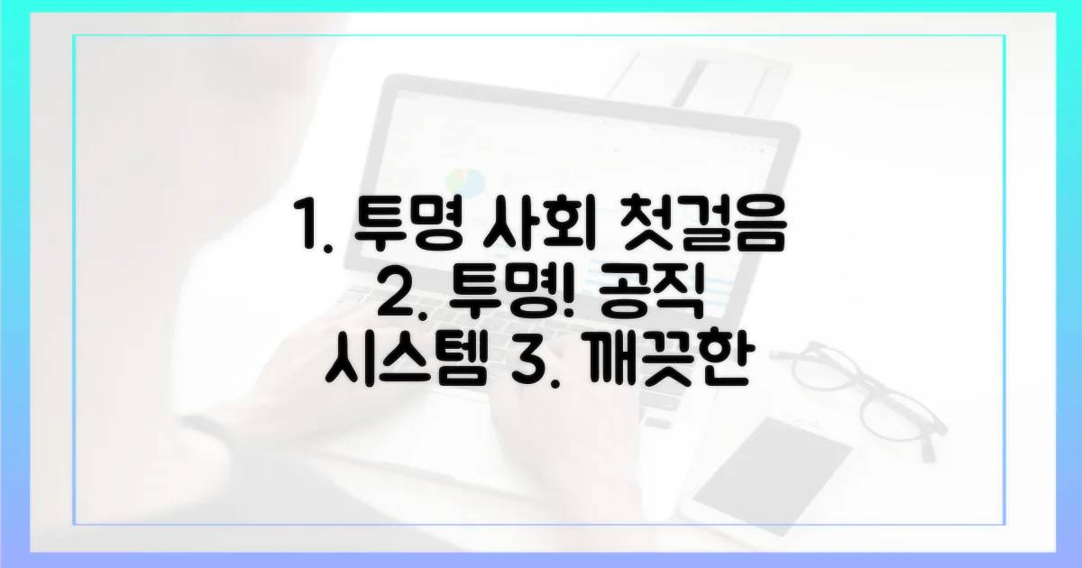 투명한 공직 사회를 위한 첫걸음