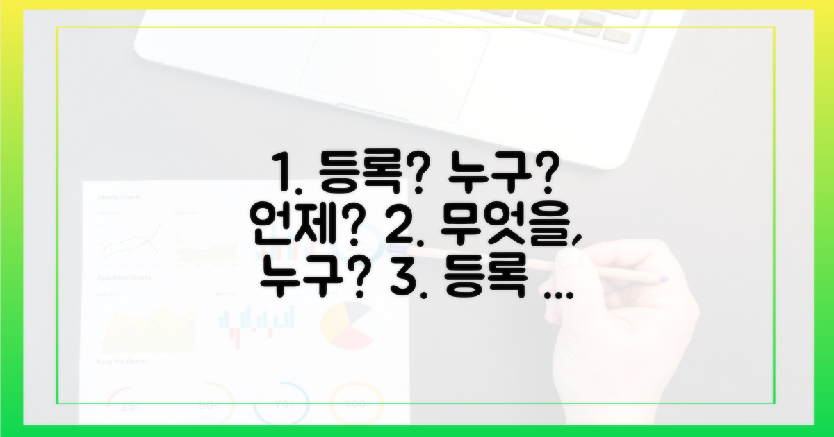 누가, 무엇을, 언제 등록해야 할까?