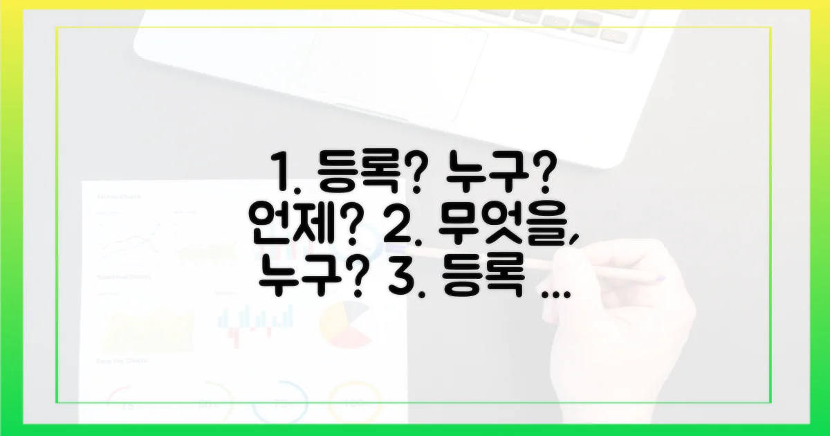 누가, 무엇을, 언제 등록해야 할까?