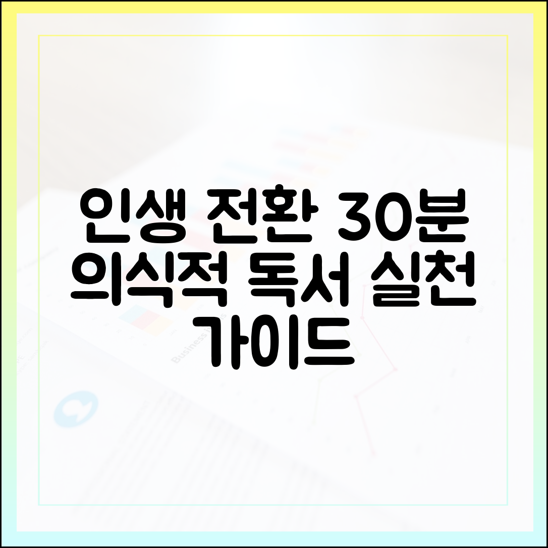 하루 30분, 인생을 바꾸는 '의식적인 독서' 최신 실천 가이드