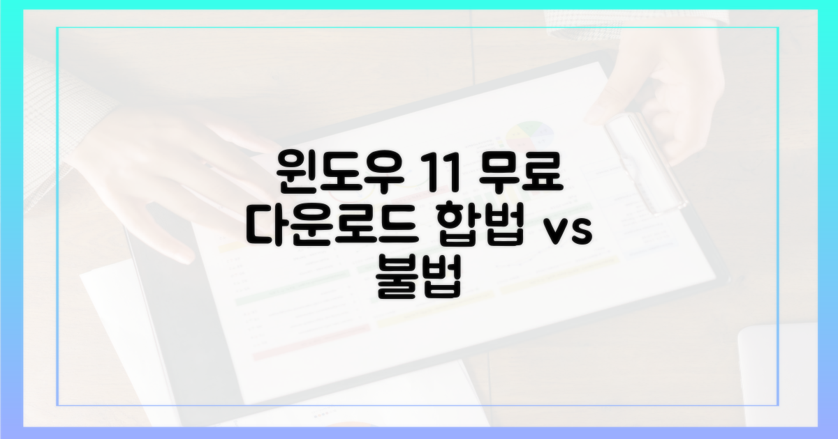 윈도우 11 무료 다운로드: 합법 vs 불법