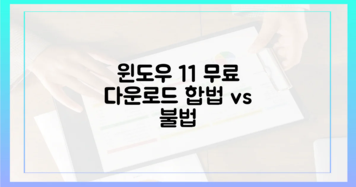 윈도우 11 무료 다운로드: 합법 vs 불법