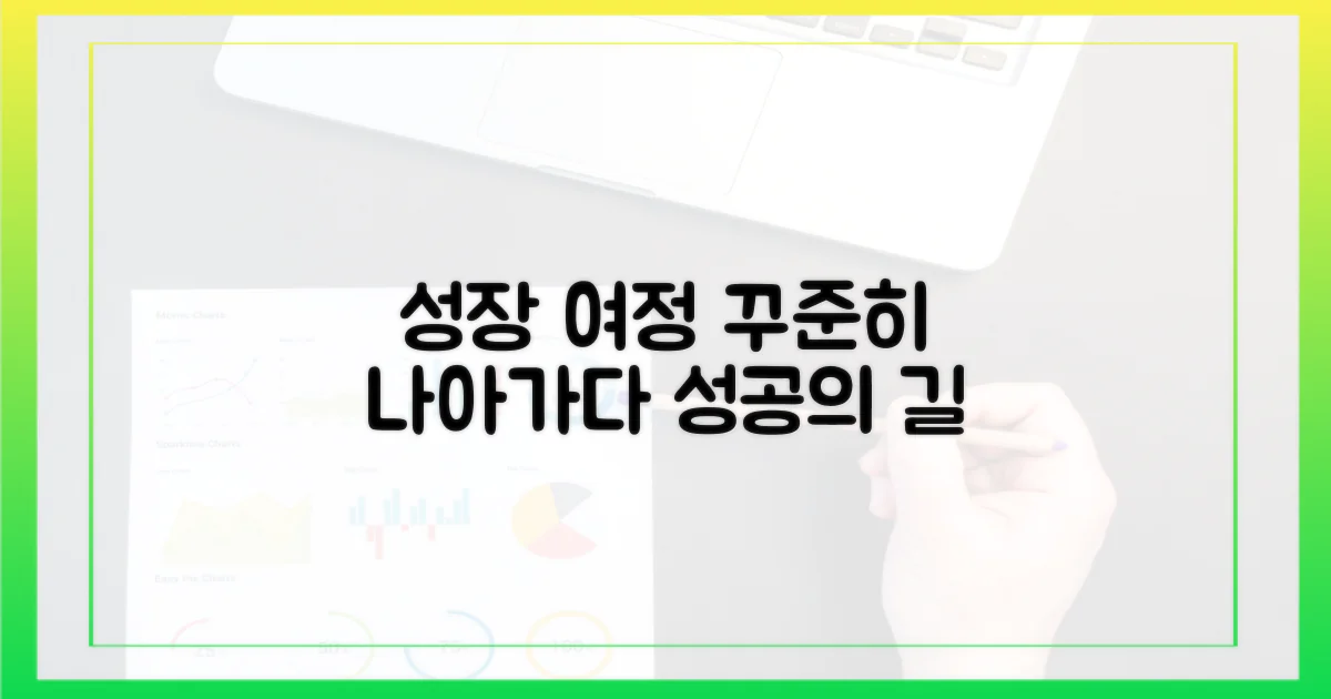 꾸준한 성장을 위한 여정