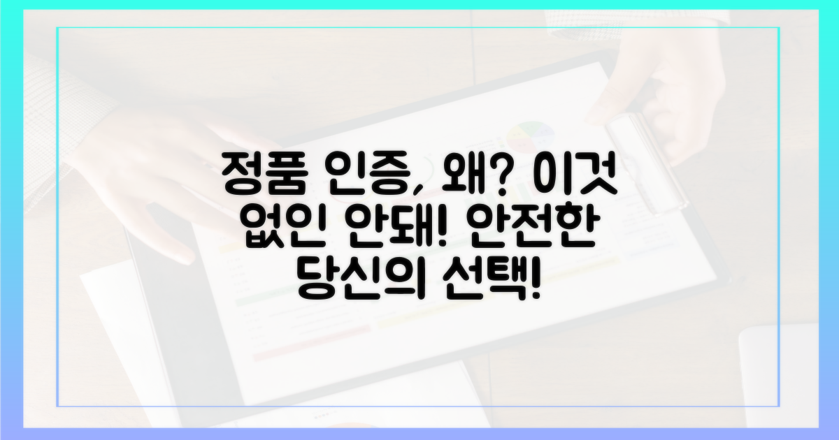 정품 인증, 왜 중요할까?