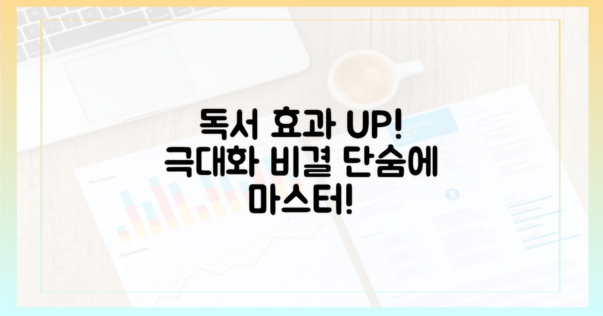 독서 효과 극대화 비결