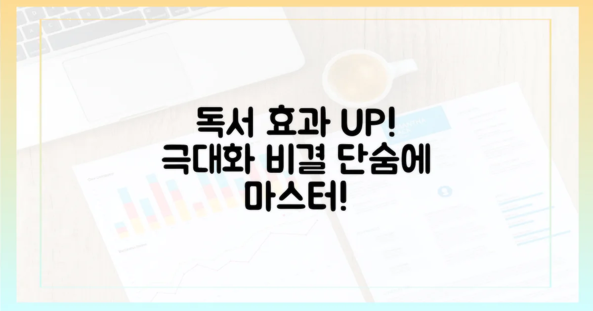 독서 효과 극대화 비결