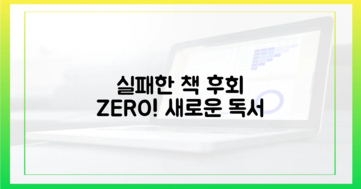 실패한 책 선택, 후회하지 마세요