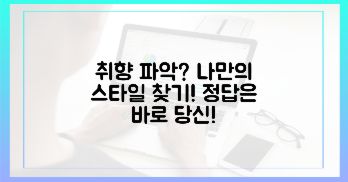 당신의 취향을 먼저 파악하세요