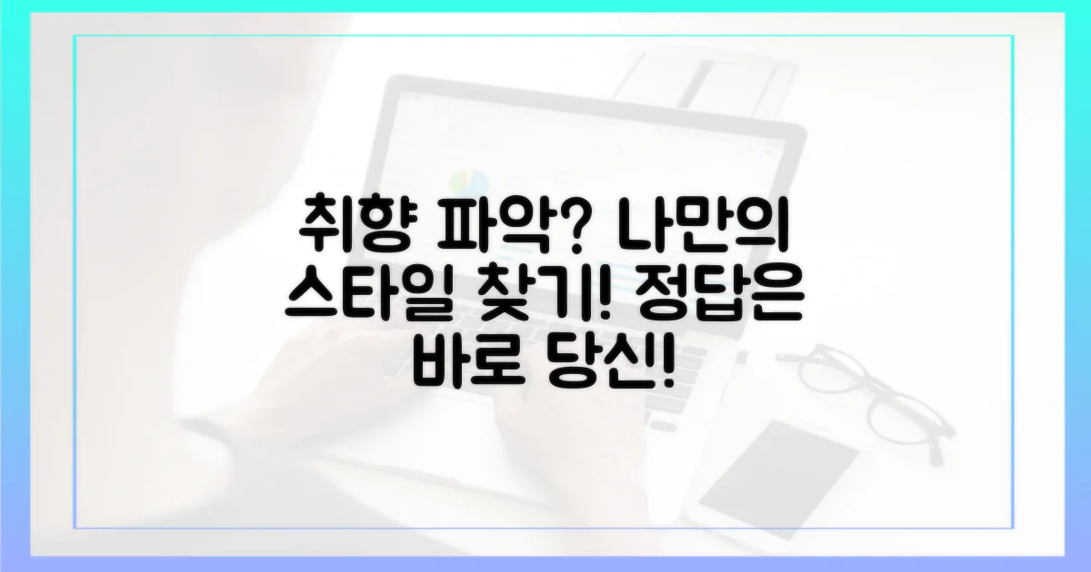 당신의 취향을 먼저 파악하세요
