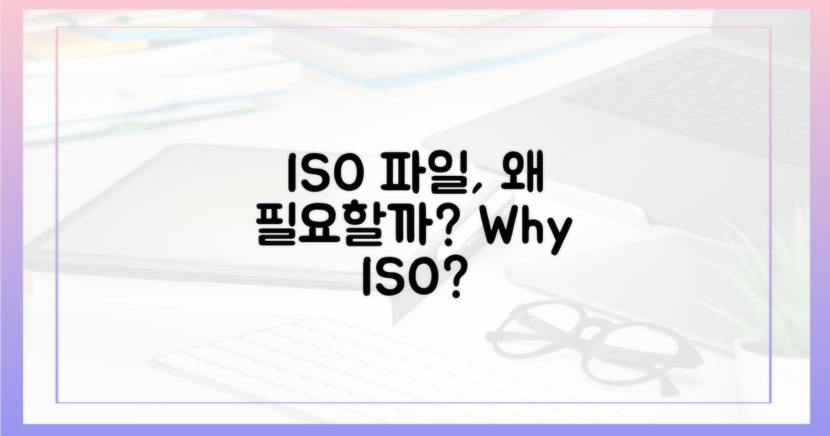 ISO 파일, 왜 필요할까?